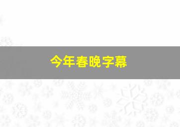 今年春晚字幕