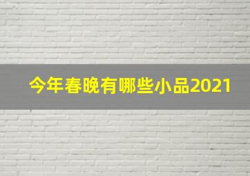 今年春晚有哪些小品2021