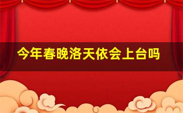 今年春晚洛天依会上台吗