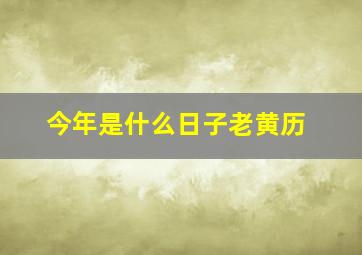 今年是什么日子老黄历