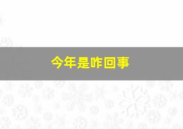 今年是咋回事