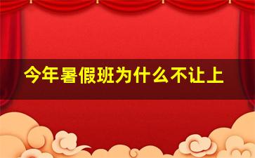 今年暑假班为什么不让上