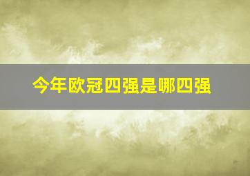 今年欧冠四强是哪四强