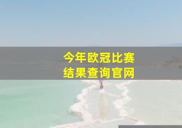 今年欧冠比赛结果查询官网