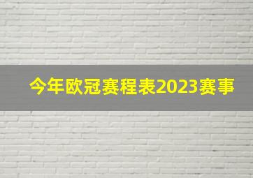 今年欧冠赛程表2023赛事