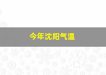 今年沈阳气温