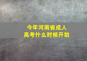 今年河南省成人高考什么时候开始