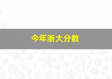 今年浙大分数