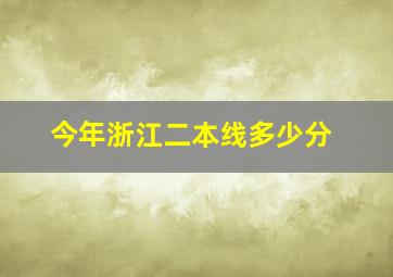 今年浙江二本线多少分