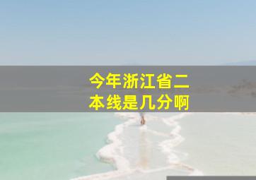 今年浙江省二本线是几分啊