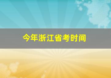 今年浙江省考时间