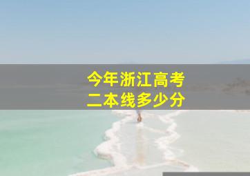 今年浙江高考二本线多少分