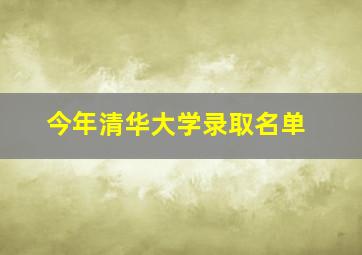 今年清华大学录取名单