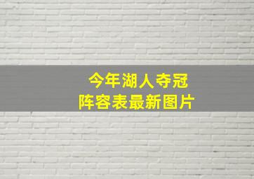 今年湖人夺冠阵容表最新图片