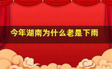 今年湖南为什么老是下雨