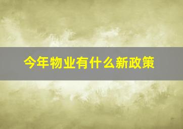 今年物业有什么新政策