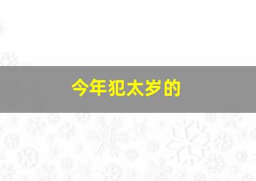 今年犯太岁的