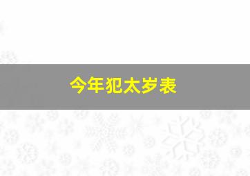 今年犯太岁表