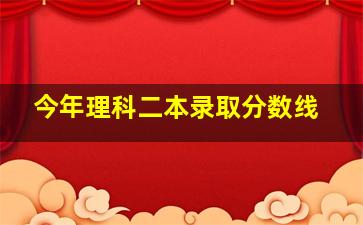 今年理科二本录取分数线