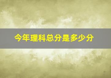 今年理科总分是多少分