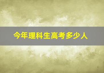 今年理科生高考多少人