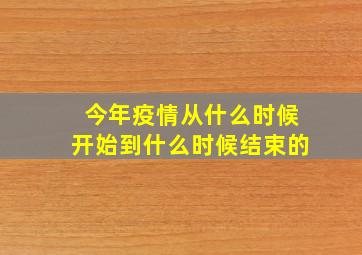 今年疫情从什么时候开始到什么时候结束的