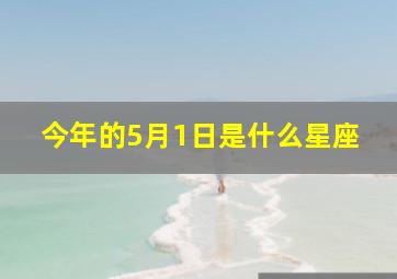 今年的5月1日是什么星座