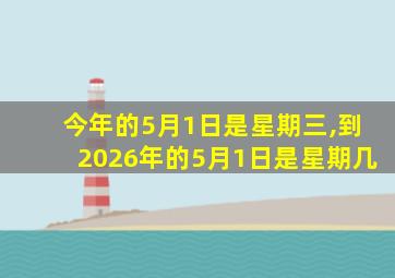 今年的5月1日是星期三,到2026年的5月1日是星期几