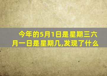 今年的5月1日是星期三六月一日是星期几,发现了什么