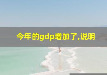 今年的gdp增加了,说明