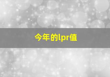 今年的lpr值