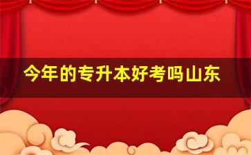 今年的专升本好考吗山东