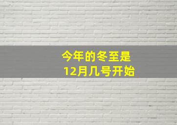 今年的冬至是12月几号开始