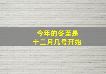 今年的冬至是十二月几号开始