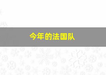 今年的法国队