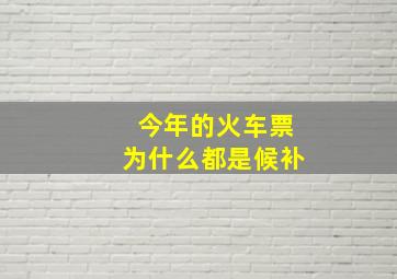 今年的火车票为什么都是候补