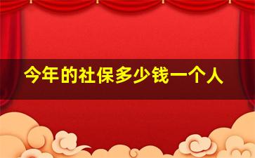 今年的社保多少钱一个人