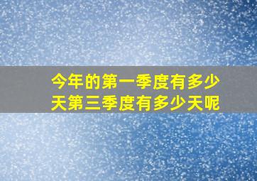 今年的第一季度有多少天第三季度有多少天呢