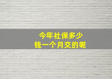 今年社保多少钱一个月交的呢