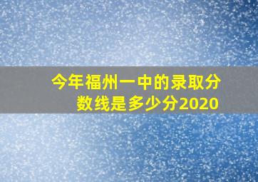 今年福州一中的录取分数线是多少分2020