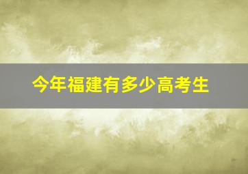 今年福建有多少高考生