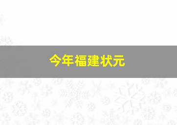 今年福建状元