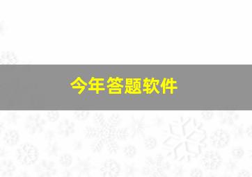 今年答题软件