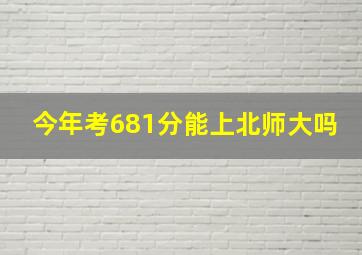 今年考681分能上北师大吗