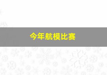 今年航模比赛