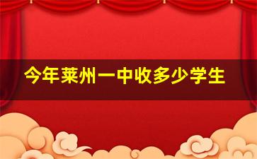 今年莱州一中收多少学生