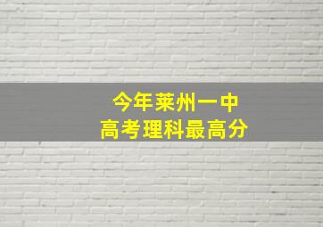 今年莱州一中高考理科最高分