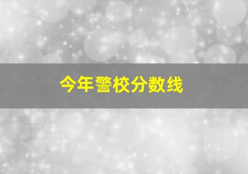 今年警校分数线