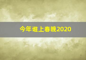 今年谁上春晚2020