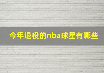 今年退役的nba球星有哪些